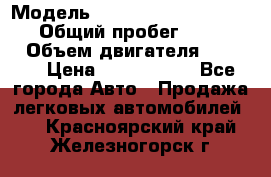  › Модель ­ Mercedes-Benz Sprinter › Общий пробег ­ 295 000 › Объем двигателя ­ 2 143 › Цена ­ 1 100 000 - Все города Авто » Продажа легковых автомобилей   . Красноярский край,Железногорск г.